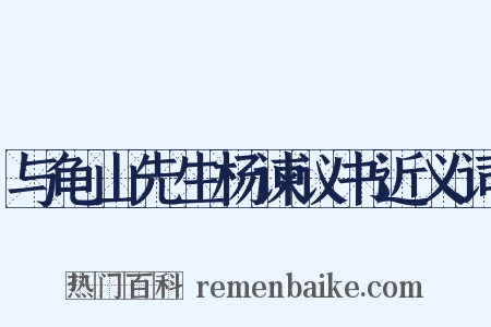 与龟山先生杨谏议书近义词是什么意思的图片
